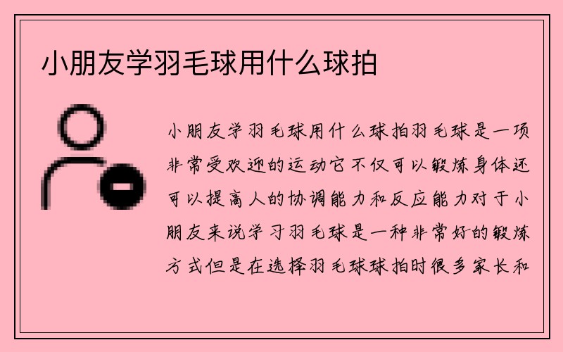 小朋友学羽毛球用什么球拍