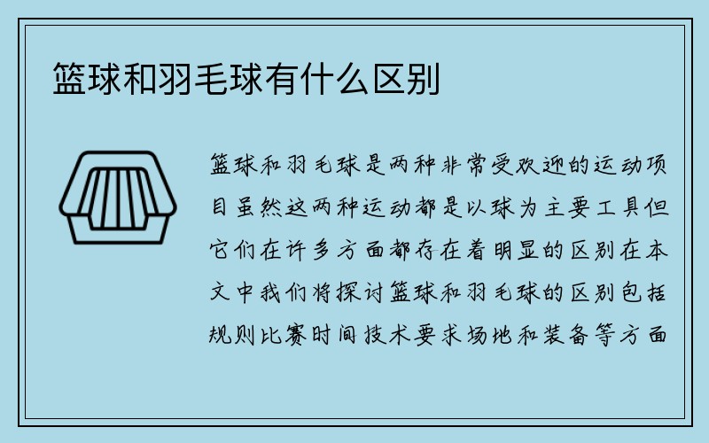 篮球和羽毛球有什么区别