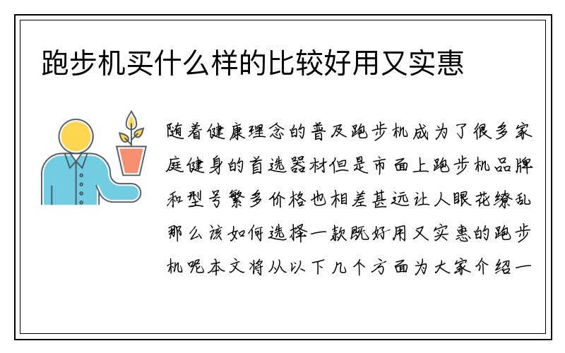 跑步机买什么样的比较好用又实惠