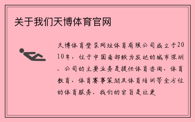 关于我们天博体育官网